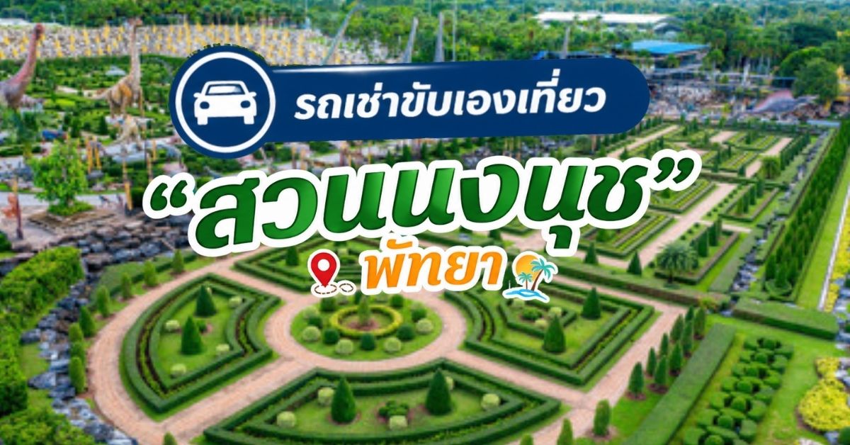รถเช่าขับเอง